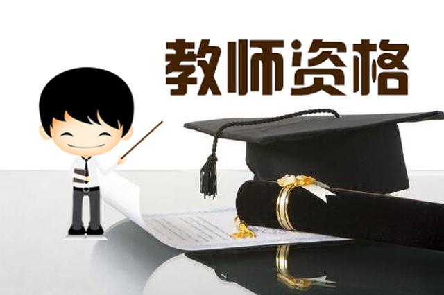 “双减”之后，中小学教师资格考试为何依然火爆