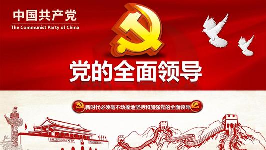 人民日报：坚持和加强党对一切工作的领导