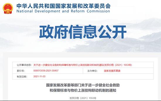 我国进一步健全社会救助和保障标准与物价上涨挂钩的联动机制
