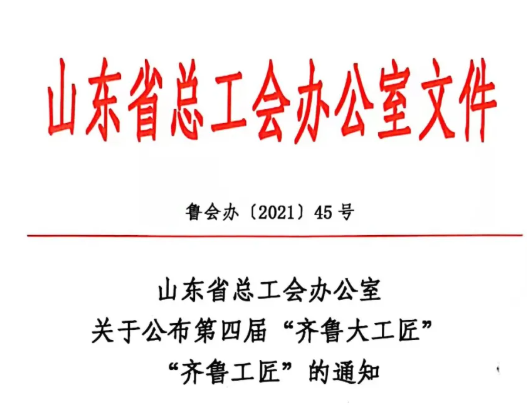 聊城一人荣获“齐鲁工匠”荣誉称号