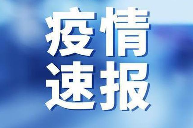 中国内地新增本土确诊连续5天个位数 一国际船舶16位船员确诊