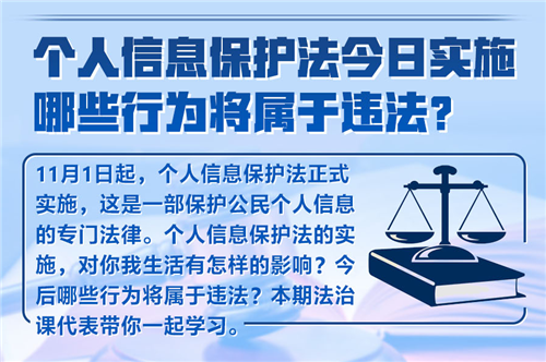 法治课代表|个人信息保护法今日实施 哪些行为将属于违法？