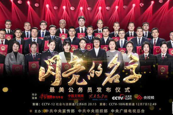 中组部、中宣部评选公布32名“最美公务员”