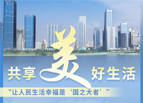 从“美”字看为人民谋幸福的经济学——习近平经济思想的生动实践述评之一