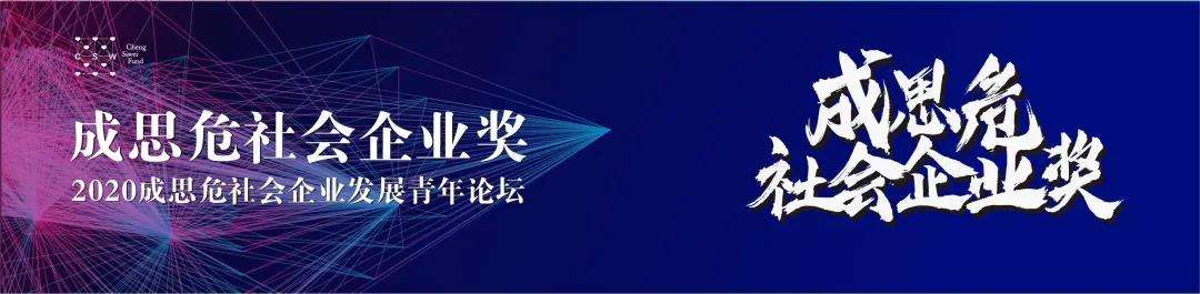 第二届“成思危社会企业奖”揭晓