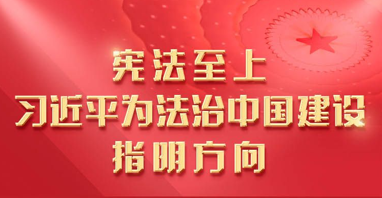 宪法至上，习近平为法治中国建设指明方向