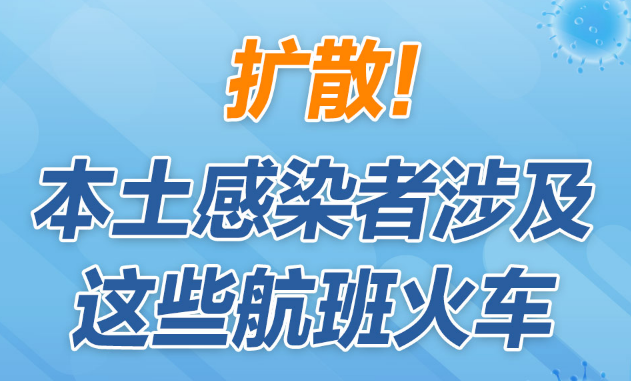 扩散！本土感染者涉及这些航班火车，同乘者请主动上报