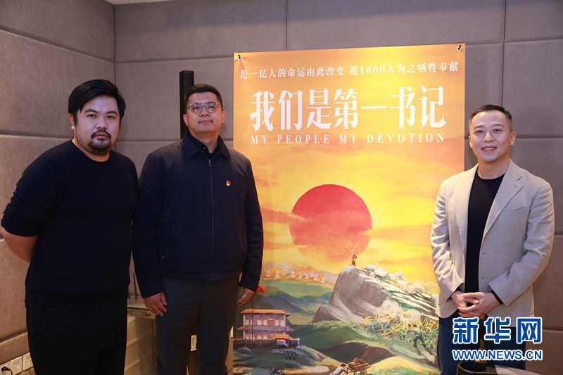 这部电影为何让人潸然泪下？《我们是第一书记》主创这样说