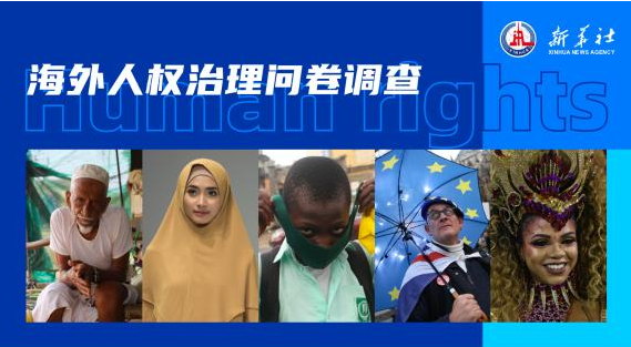 为生存而呐喊——关于人权的海外新闻调查（上）