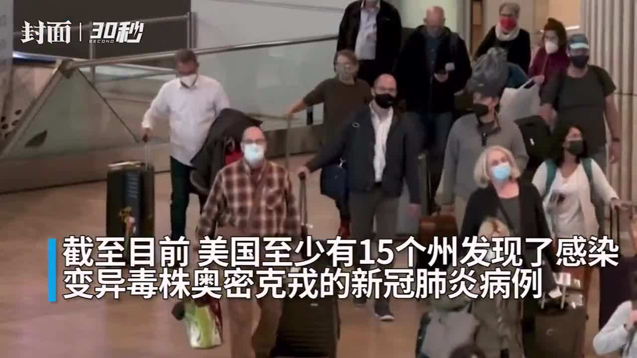 美国至少15个州发现奥密克戎毒株感染病例