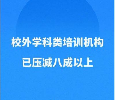教育部：学科类校外培训机构已压减超八成