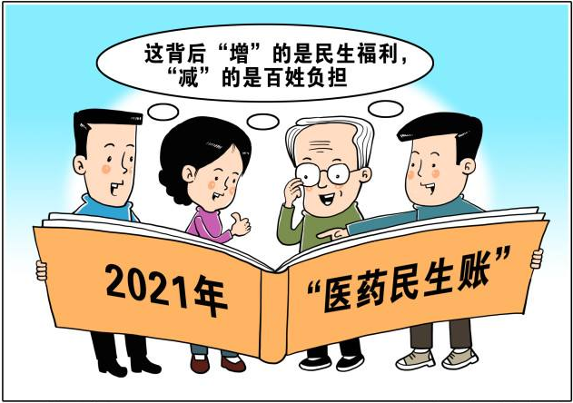 “医药民生账”中的“增”与“减”——说说2021年就医吃药那些事儿