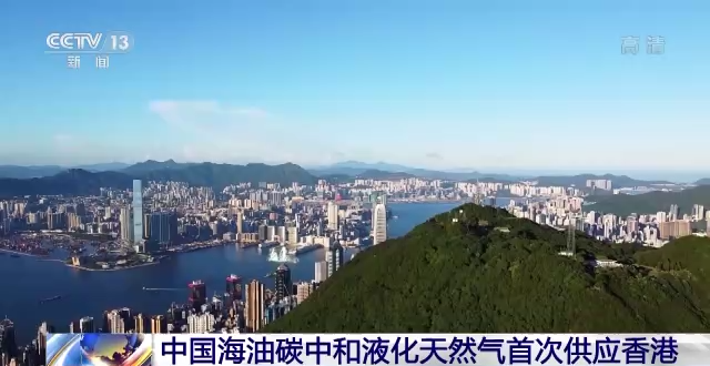 中国海油碳中和液化天然气首次供应香港