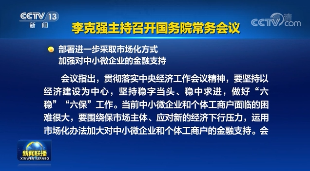 李克强主持召开国务院常务会议