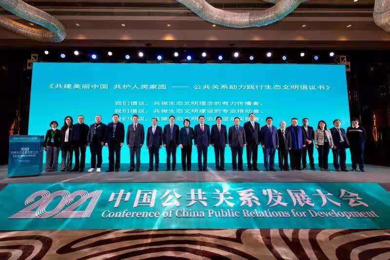 2021中国公共关系发展大会举行 聚焦生态文明的创新实践与国际传播