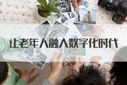 调查：超七成受访者感觉父母在生活中面临诸多“数字化障碍”