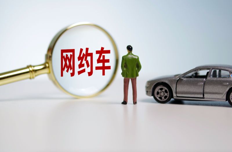 八部门出台新规：网约车平台要合理设定抽成比例上限