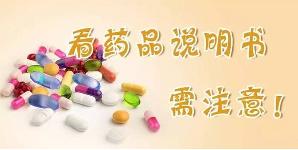 抓住这几个关键词 轻松读懂药品说明书