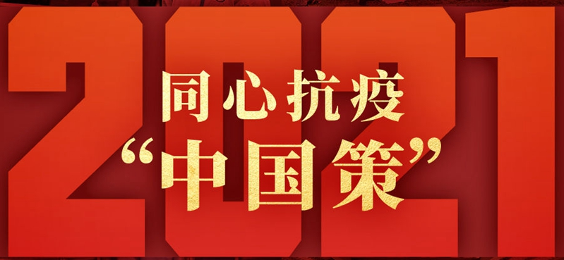 2021：同心抗疫“中国策”