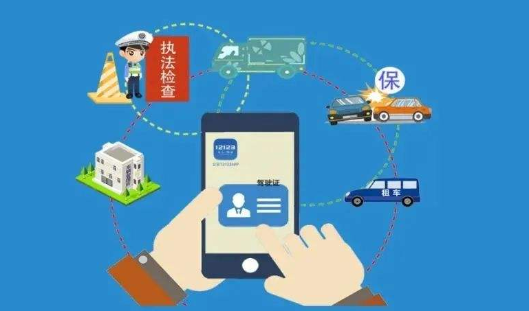 驾驶证电子化等4项公安交管便利措施今日起全国推行