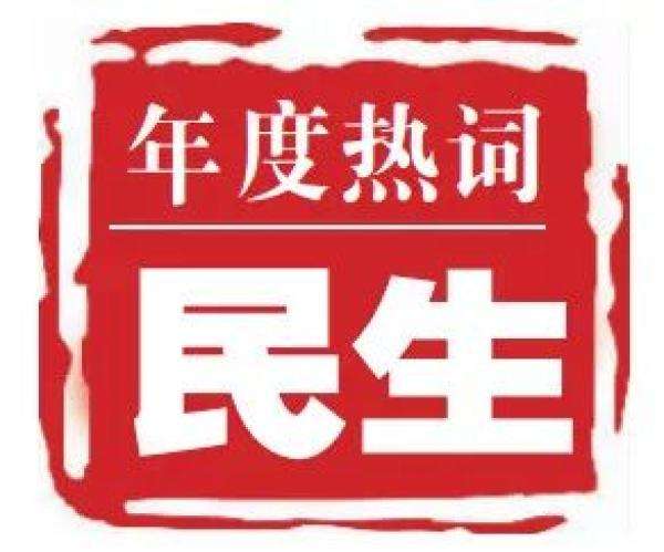 这一年，民生改善实实在在