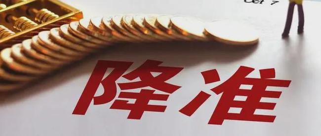 年内第二次降准今日落地，释放1.2万亿元利好谁？