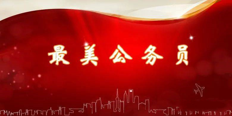 竭诚为民 担当实干——全国“最美公务员”群像扫描