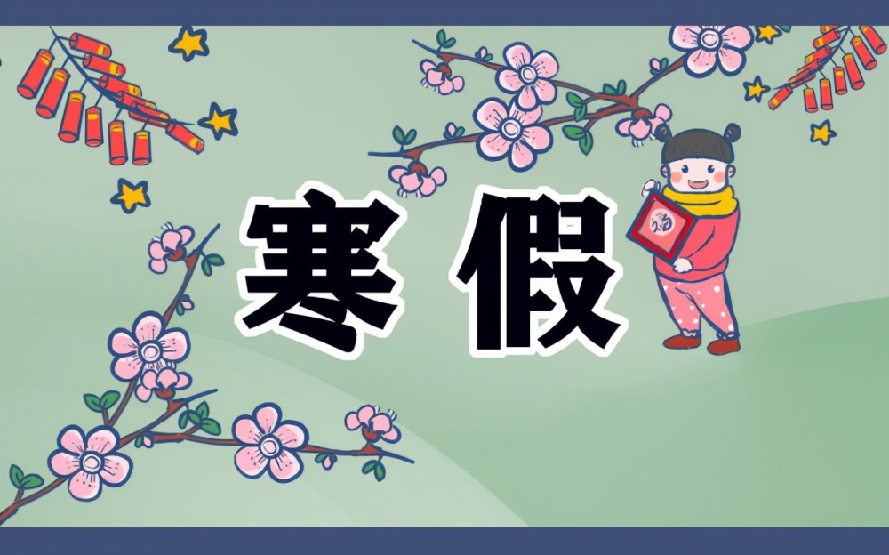 2022中小学寒假时间公布，大部分地区提前放假，但河南地区例外