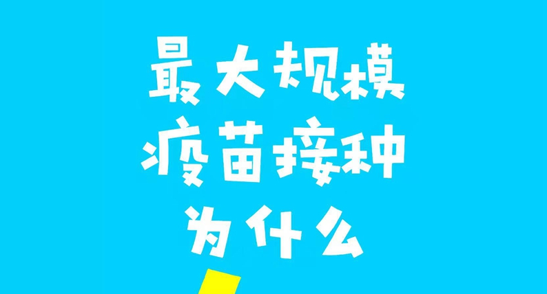 最大规模疫苗接种为什么“能”