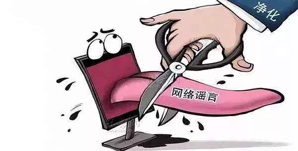 谣言止于智者之识 更应止于法律之剑