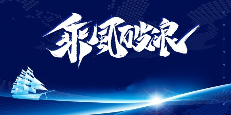 乘风破浪立潮头——从中央经济工作会议部署看高水平开放打造合作竞争新优势