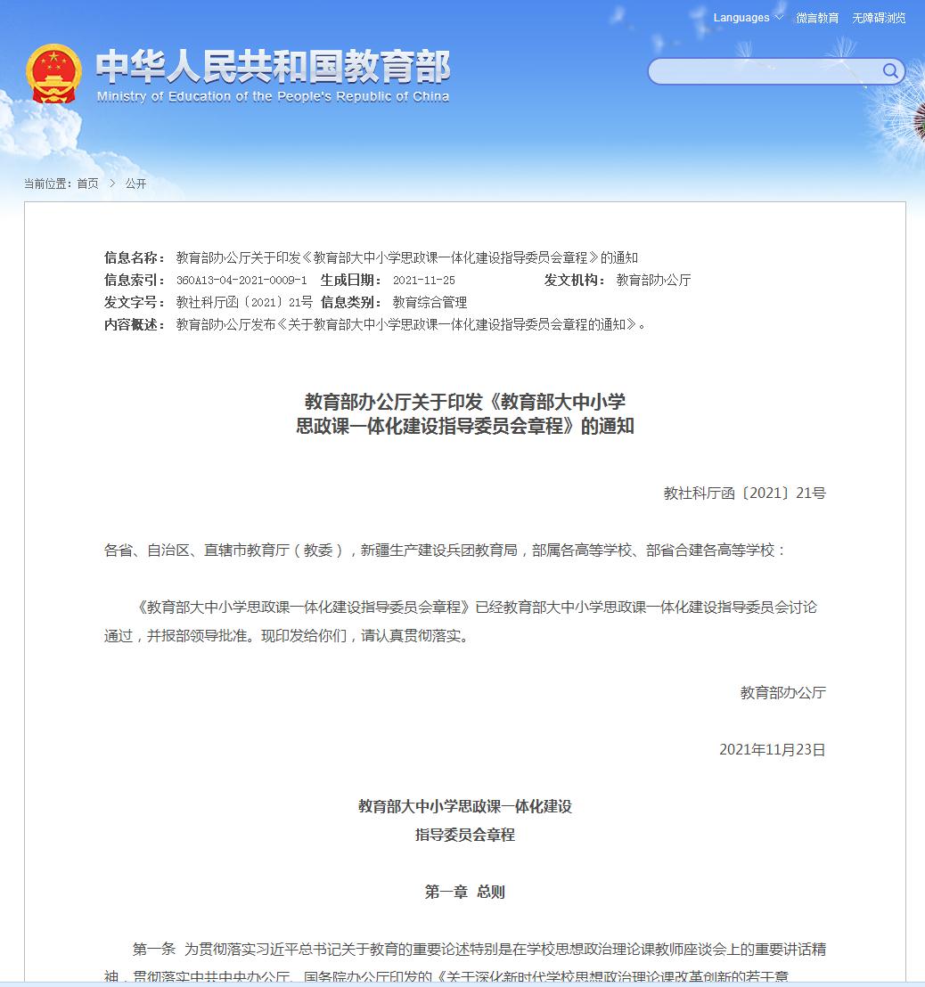 教育部办公厅关于印发《教育部大中小学思政课一体化建设指导委员会章程》的通知
