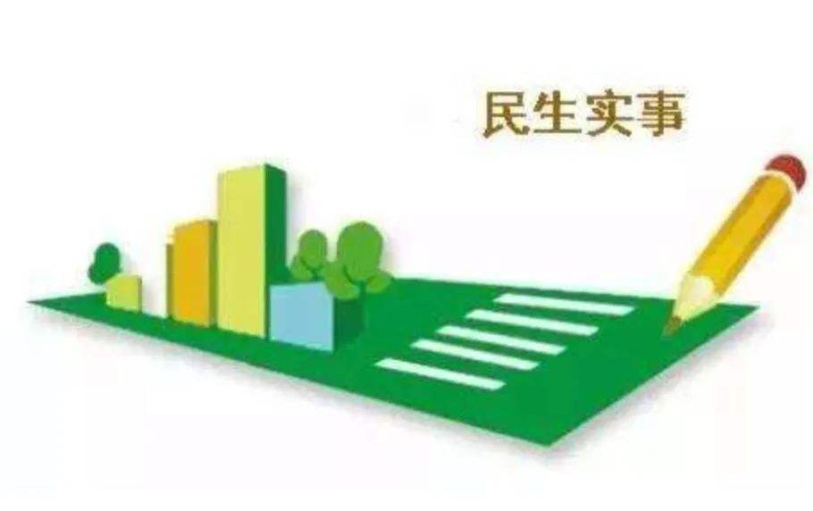 紧扣群众需求 办好民生实事（今日谈）