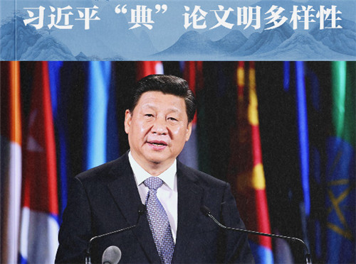 习近平“典”论文明多样性｜一花独放不是春，百花齐放春满园