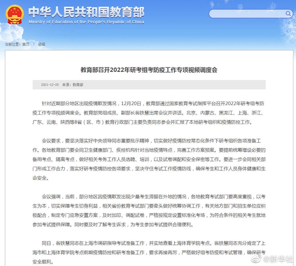 教育部：做好疫情防控常态化条件下研考组织各项准备工作