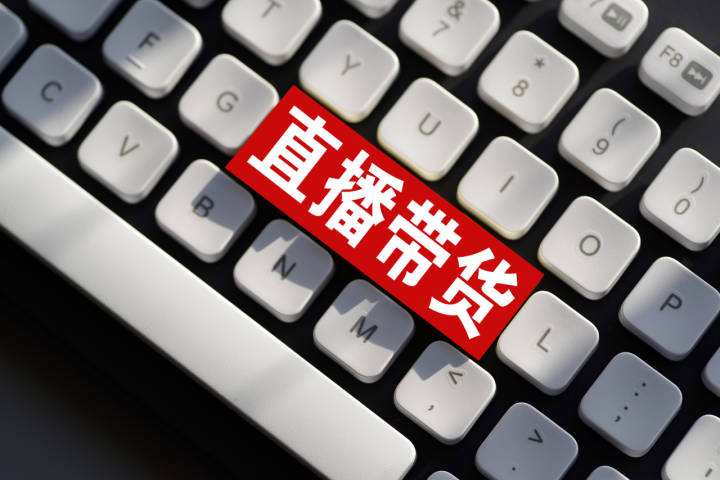 查处黄薇偷逃税案件再次敲响警钟 直播行业规范发展仍需多部门协同发力