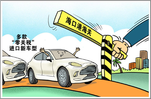 多款“零关税”进口新车型在海口港海关通关放行