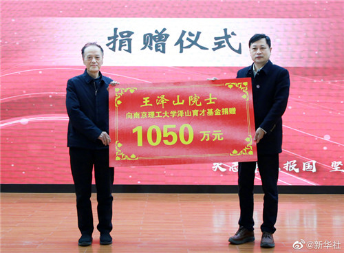 国家最高科学技术奖得主王泽山院士捐赠1050万元