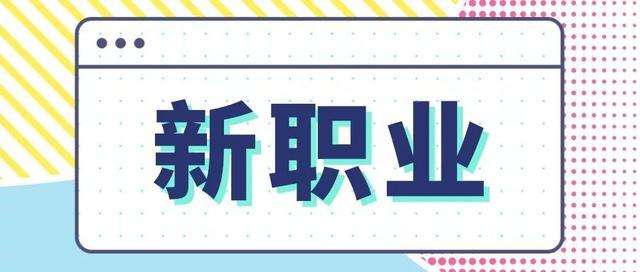 这些新职业有了“国标”