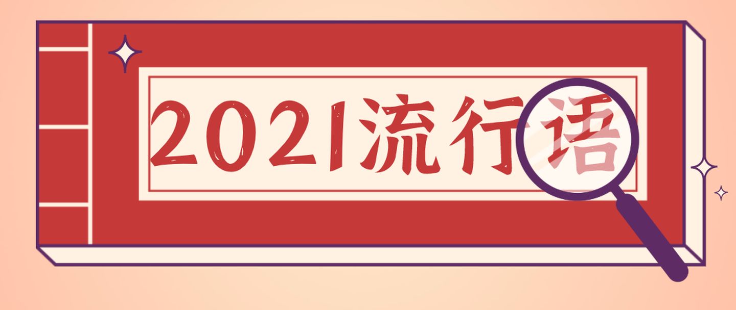 觉醒年代、YYDS等进入“2021年度十大网络用语”