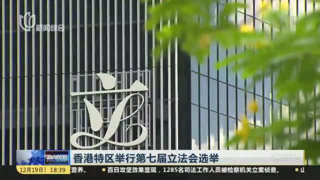 香港特区举行第七届立法会选举