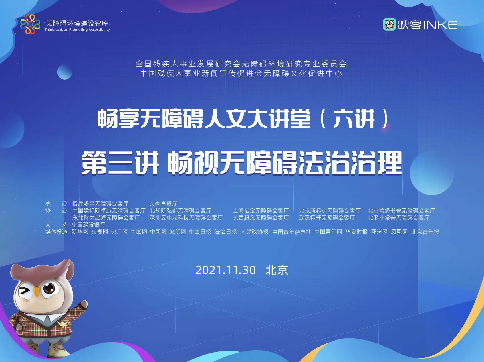 畅享无障碍人文大讲堂第三讲：深入探索无障碍法治治理的新路径