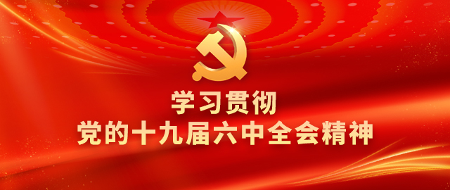 学习贯彻党的十九届六中全会精神中央宣讲团在有关部门宣讲