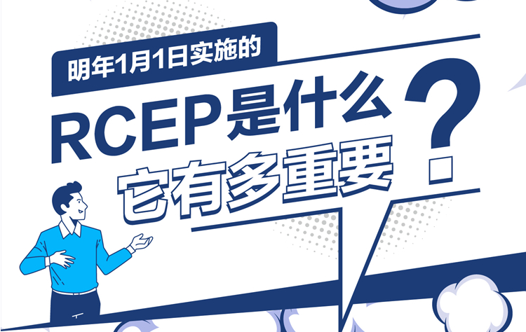 明年1月1日实施的RCEP是什么？它有多重要？