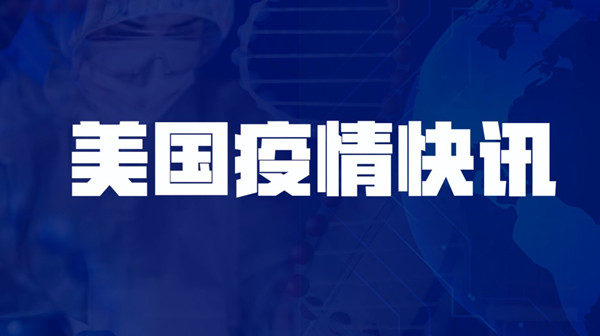 约翰斯·霍普金斯大学：美国累计新冠确诊病例超5000万例