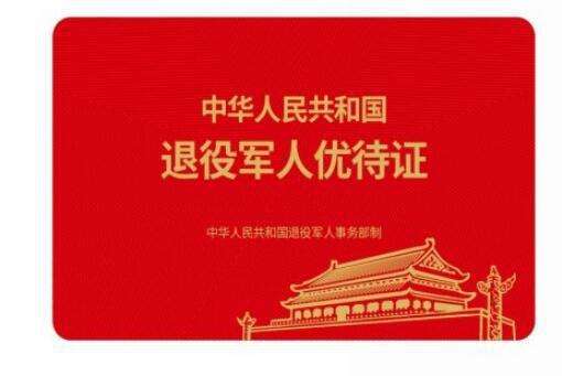 退役军人事务部正式启动退役军人、其他优抚对象优待证申领工作