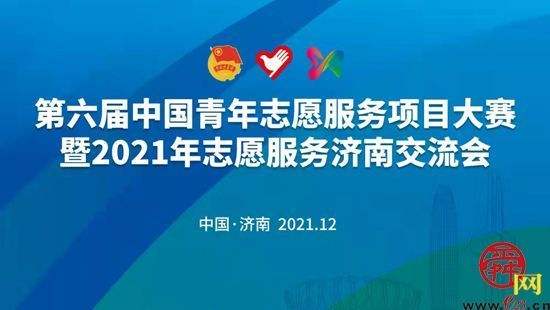 第六届中国青年志愿服务项目大赛暨2021年志愿服务济南交流会云上开幕