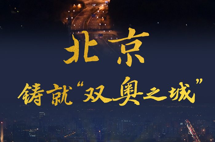 北京：铸就“双奥之城”