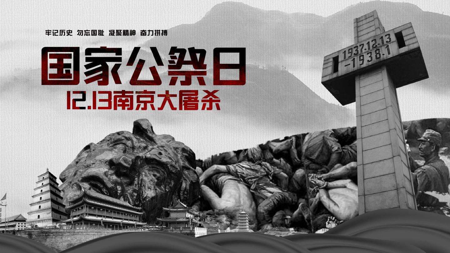 国家公祭日，九个数字表吾辈心声