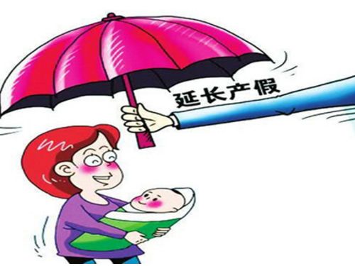 20多个省份修改人口与计划生育条例 延长产假增加育儿假